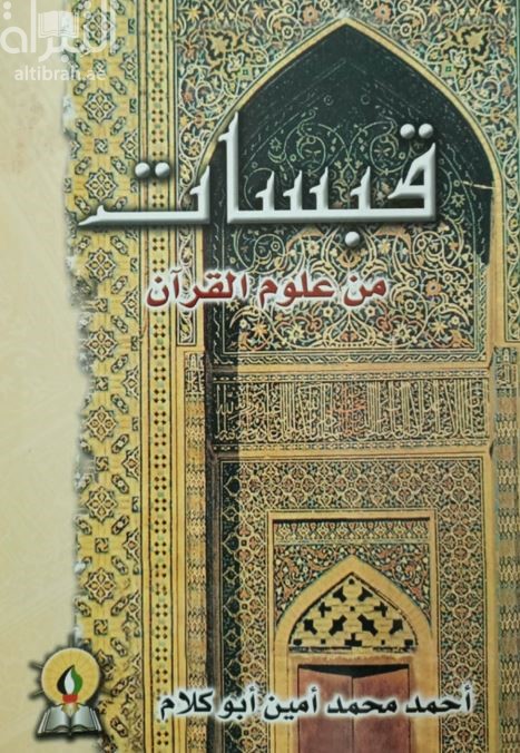 كتاب قبسات من علوم القرآن