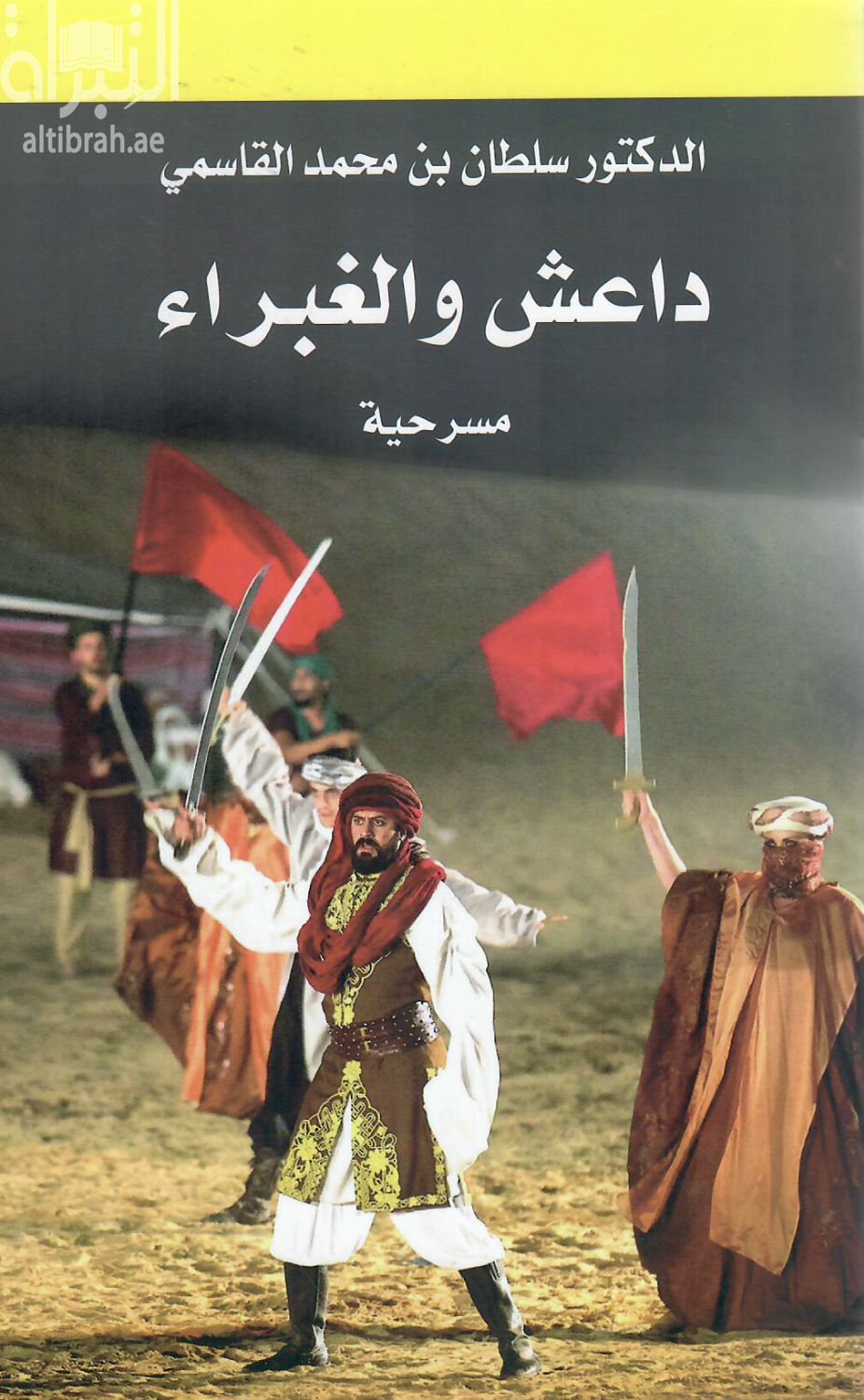 غلاف كتاب داعش والغبراء