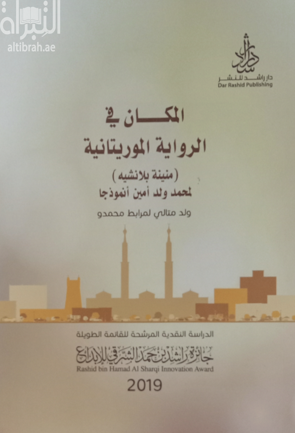 كتاب المكان في الرواية الموريتانية (منينة بلانشية) لمحمد ولد أمين انموذجا