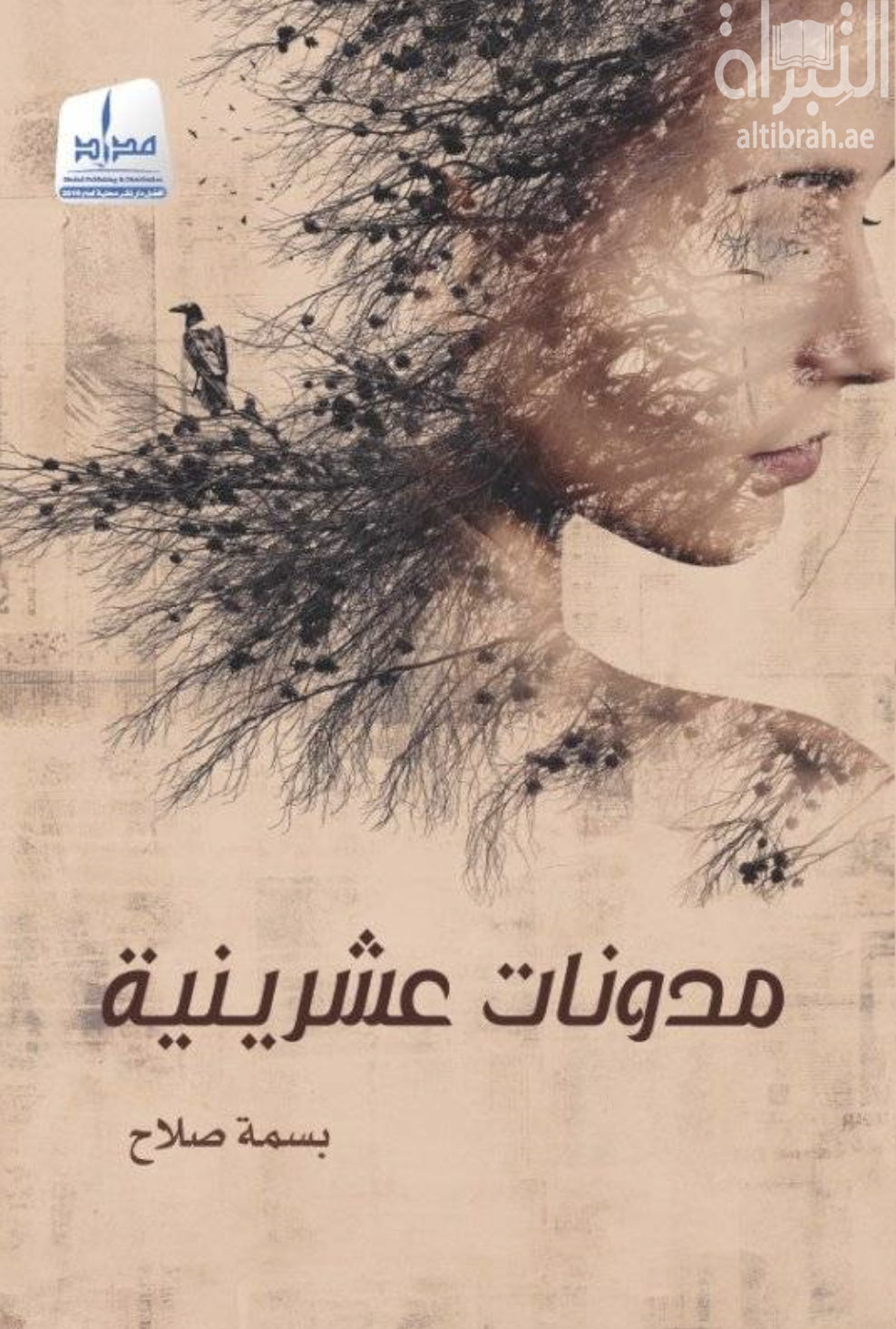 غلاف كتاب مدونات عشرينية