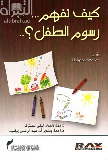 غلاف كتاب كيف نفهم .. رسوم الطفل ؟
