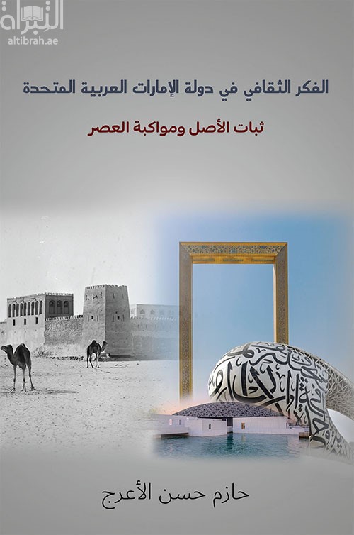 الفكر الثقافي في دولة الإمارات العربية المتحدة : ثبات الأصل ومواكبة العصر
