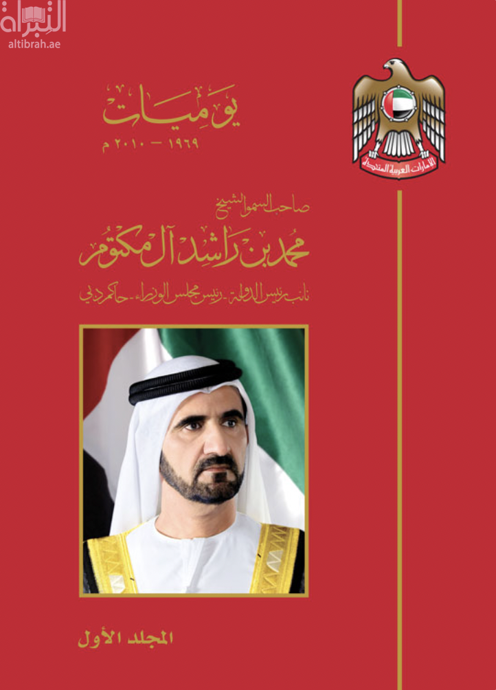 يوميات صاحب السمو الشيخ محمد بن راشد آل مكتوم نائب رئيس الدولة رئيس مجلس الوزراء حاكم دبي
