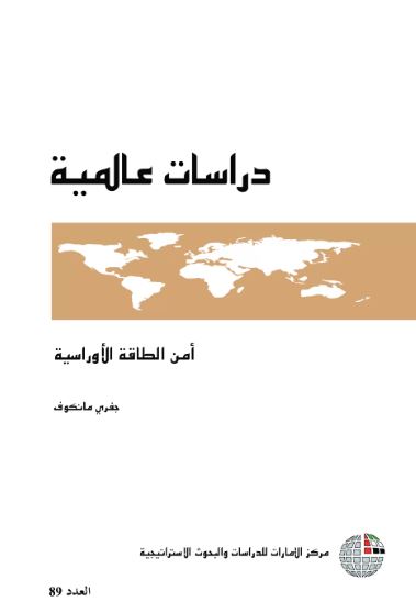 غلاف كتاب أمن الطاقة الأوراسية