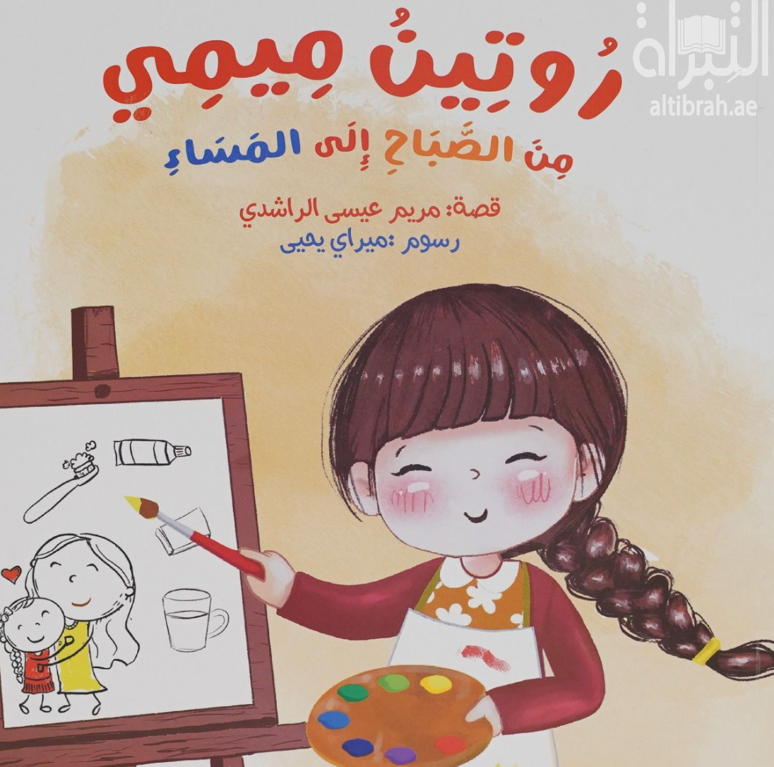 كتاب روتين ميمي من الصباح إلى المساء