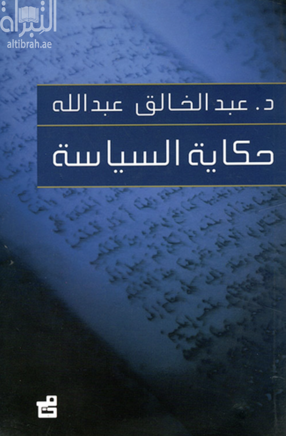 غلاف كتاب حكاية السياسة
