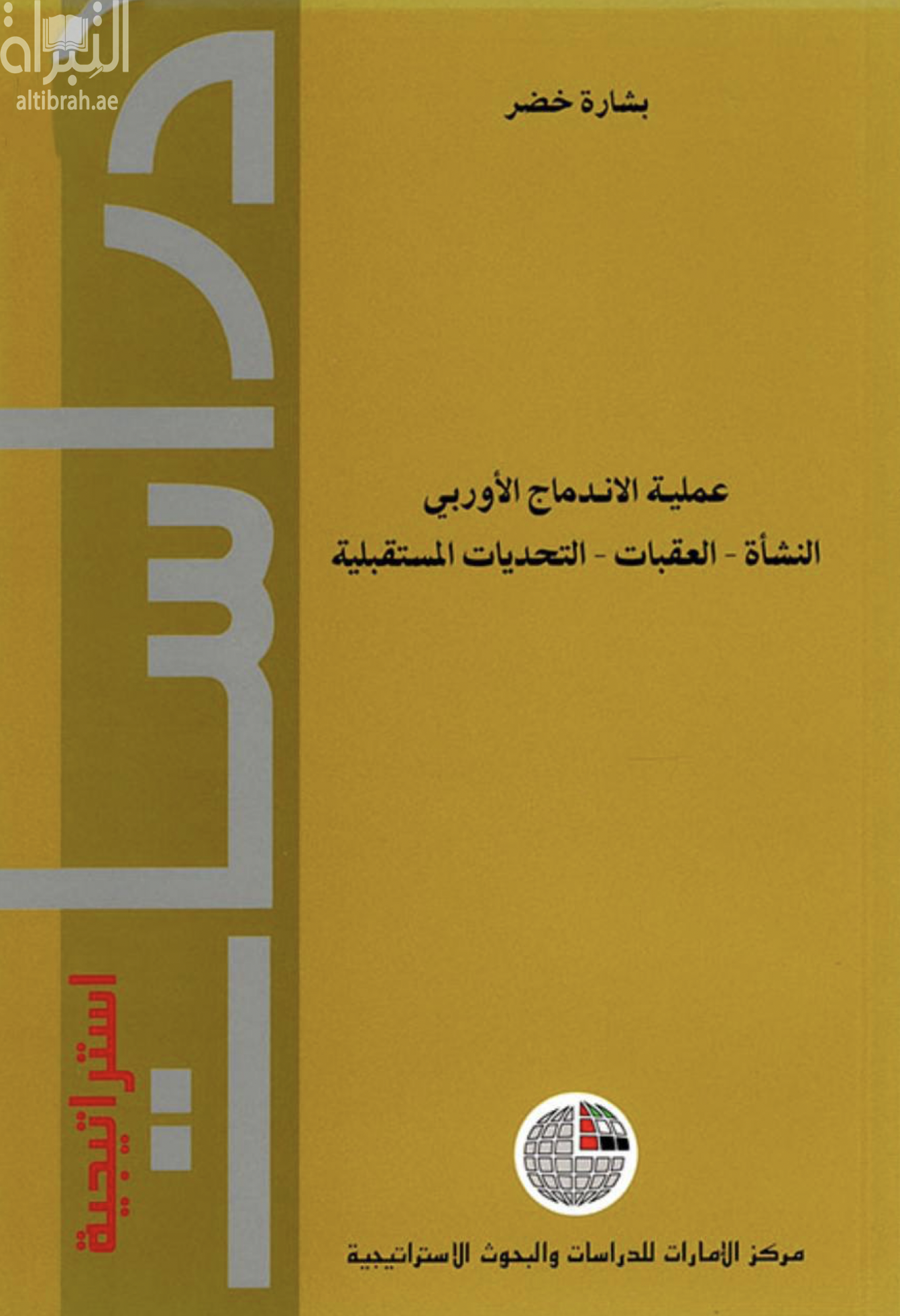 غلاف كتاب عملية الاندماج الأوربي : النشأة – العقبات – التحديات المستقبلية