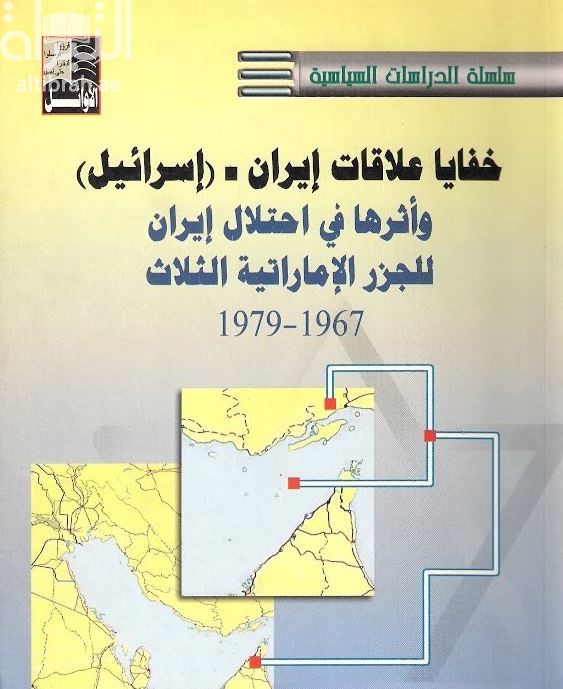 خفايا علاقات إيران - (اسرائيل) وأثرها في احتلال إيران للجزر الإماراتية الثلاث 1967-1979