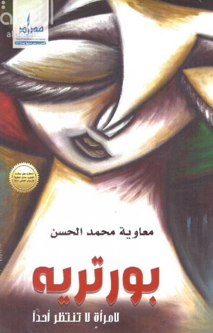غلاف كتاب بورتريه إمرأة لا تنتظر أحداً