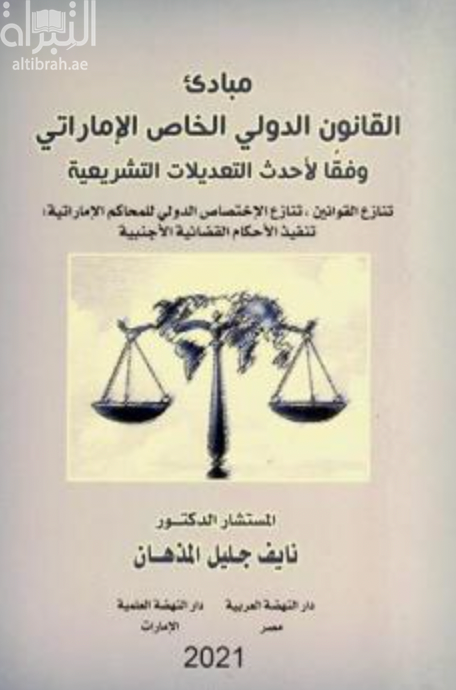 غلاف كتاب مبادئ القانون الدولي الخاص الإماراتي وفقا لأحدث التعديلات التشريعية : تنازع القوانين، تنازع الإختصاص الدولي للمحاكم الإماراتية ، تنفيذ الأحكام القضائية الأجنبية