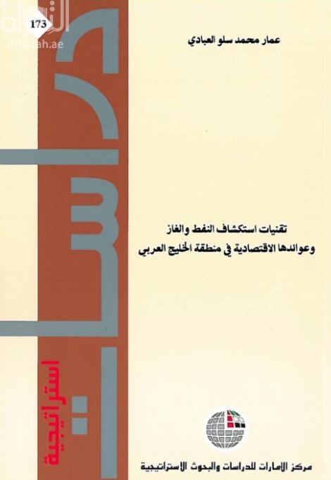 كتاب تقنيات استكشاف النفط والغاز وعوائدها الاقتصادية في منطقة الخليج العربية