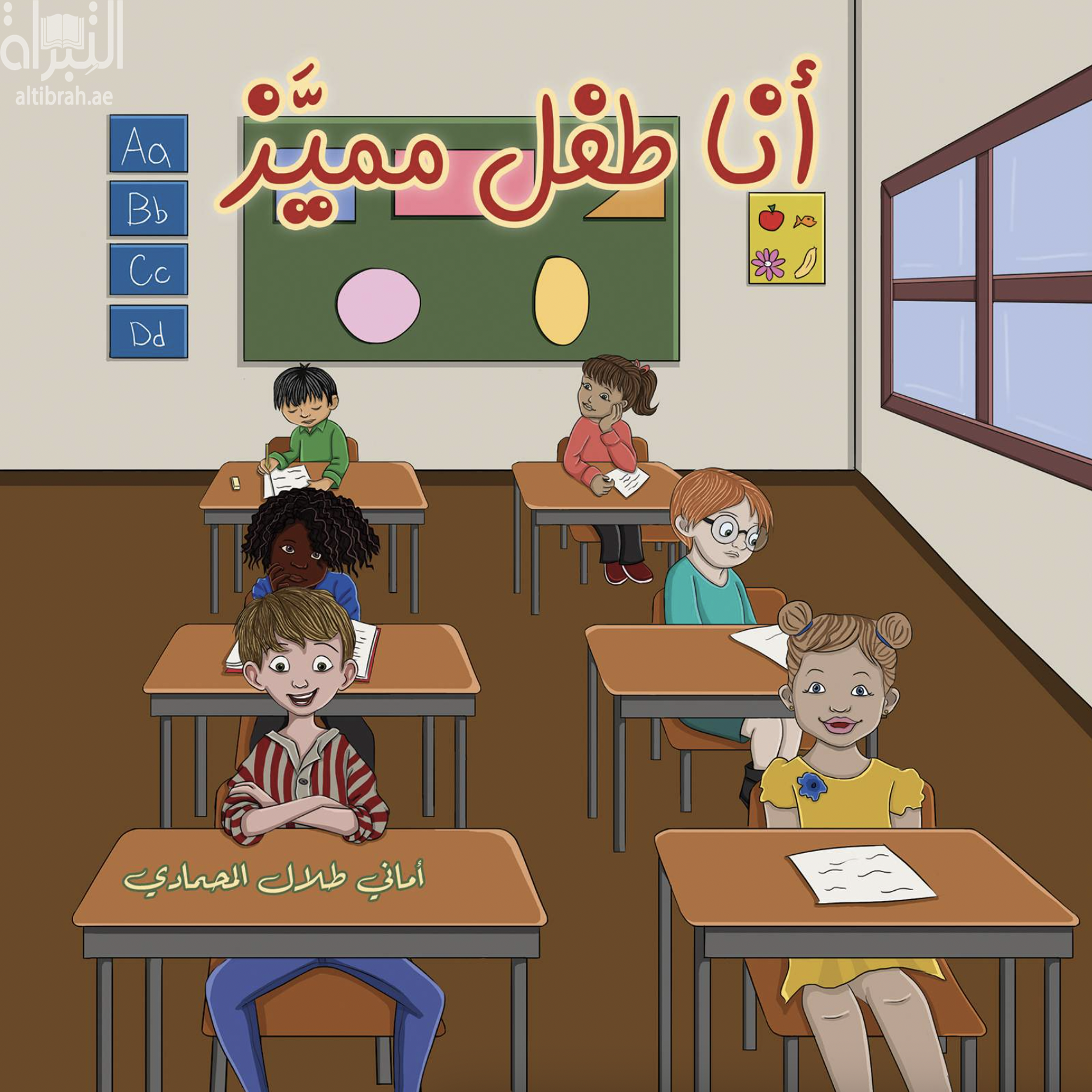غلاف كتاب أنا طفل مميز