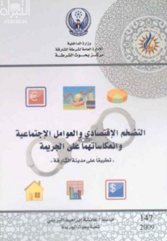 غلاف كتاب التضخم الإقتصادي والعوامل الإجتماعية وإنعكاساتها على الجريمة : تطبيقاً على مدينة الشارقة