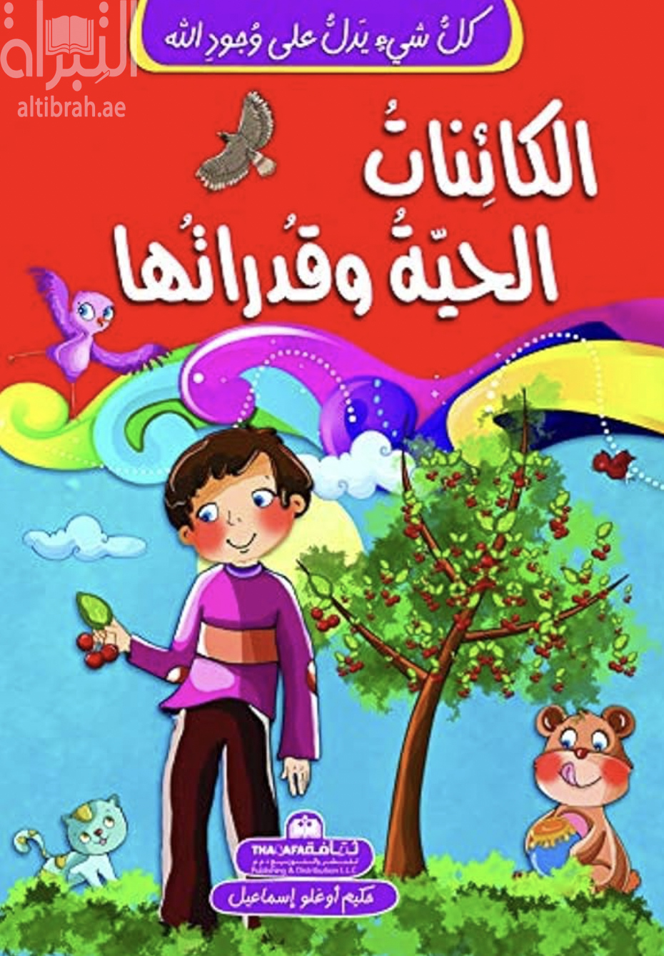 غلاف كتاب الكائنات الحية وقدراتها
