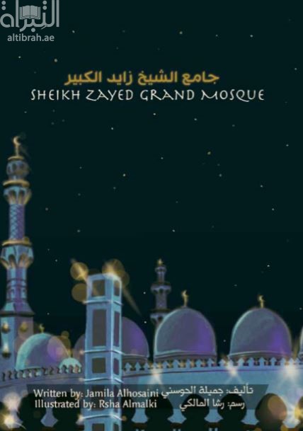كتاب جامع الشيخ زايد الكبير Sheikh Zated Grand Mosque