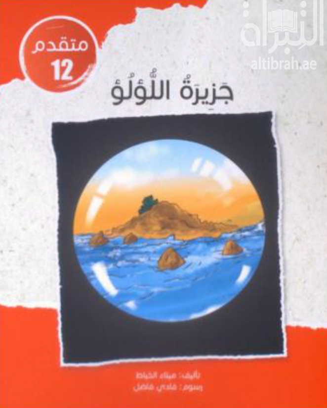 غلاف كتاب جزيرة اللؤلؤ