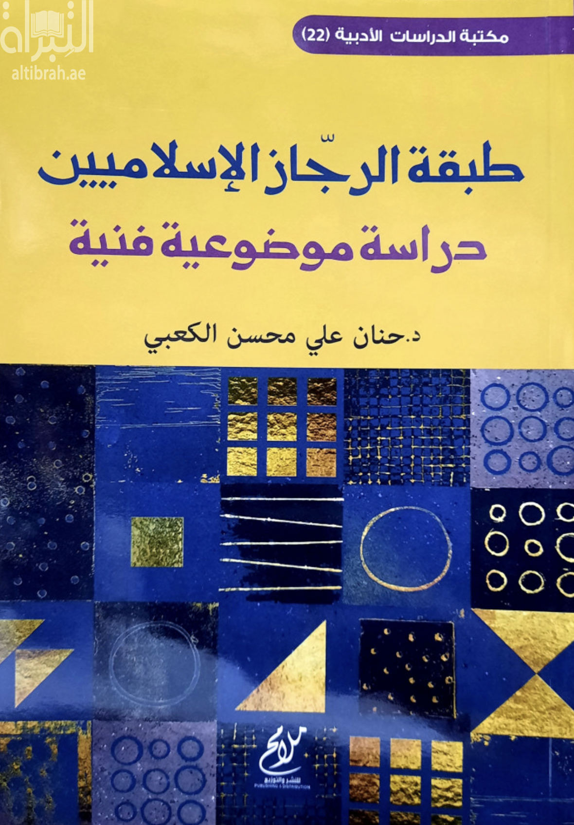 غلاف كتاب طبقة الرجاز الإسلاميين : دراسة موضوعية فنية