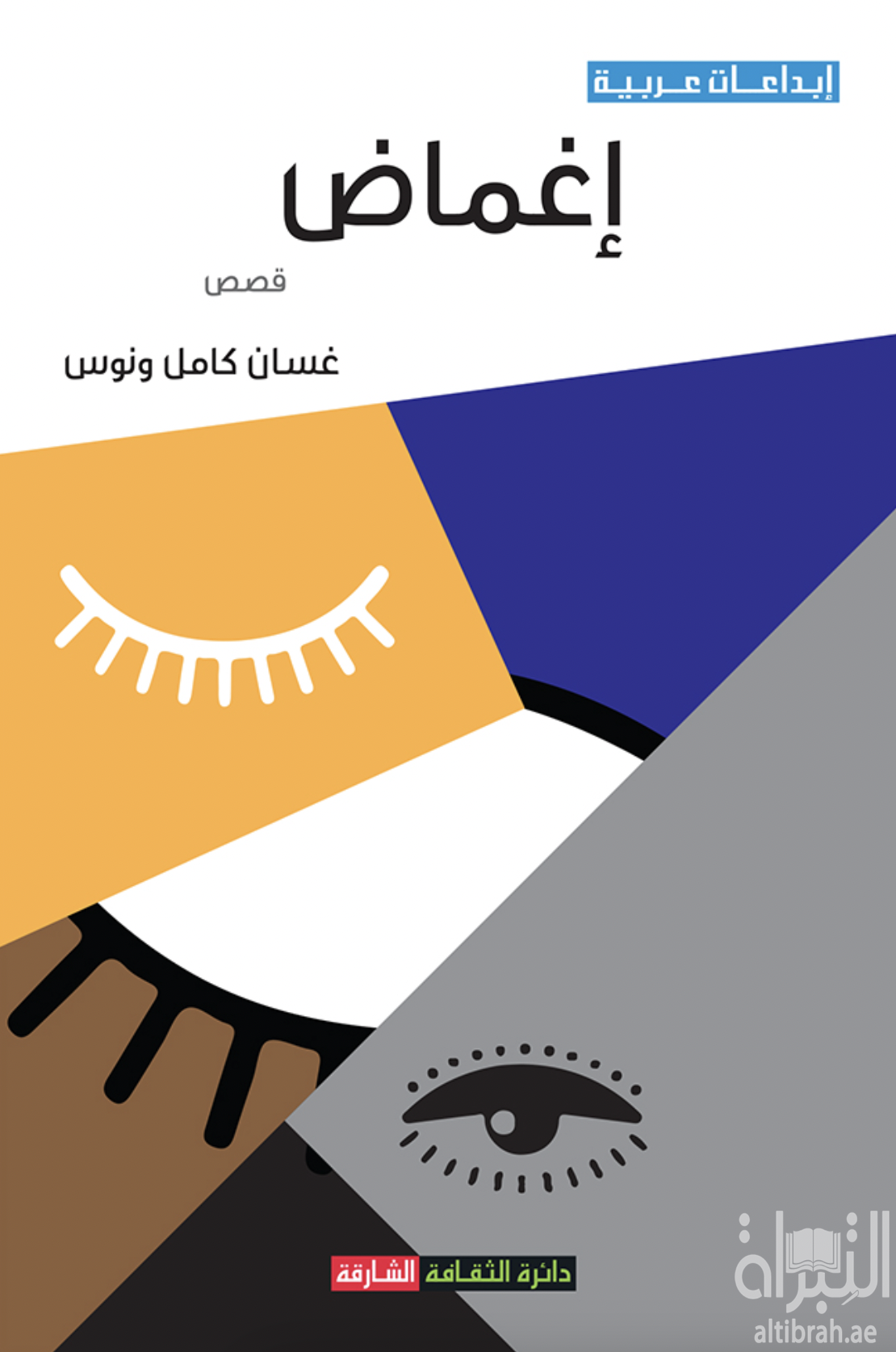 غلاف كتاب إغماض