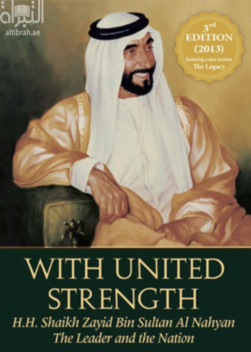 غلاف كتاب بقوة الإتحاد : صاحب السمو الشيخ زايد بن سلطان آل نهيان : القائد والدولة With united strength : H.H. Shaikh Zayid Bin Sultan Al Nahyan... The Leader and the Nation