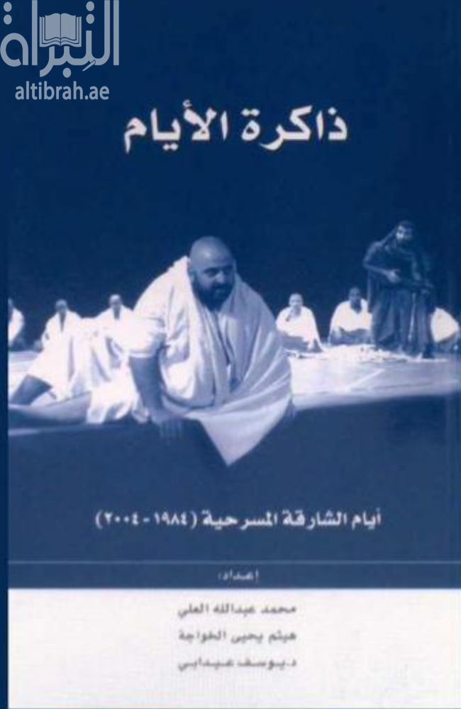 غلاف كتاب ذاكرة الأيام : أيام الشارقة المسرحية 1984 - 2004