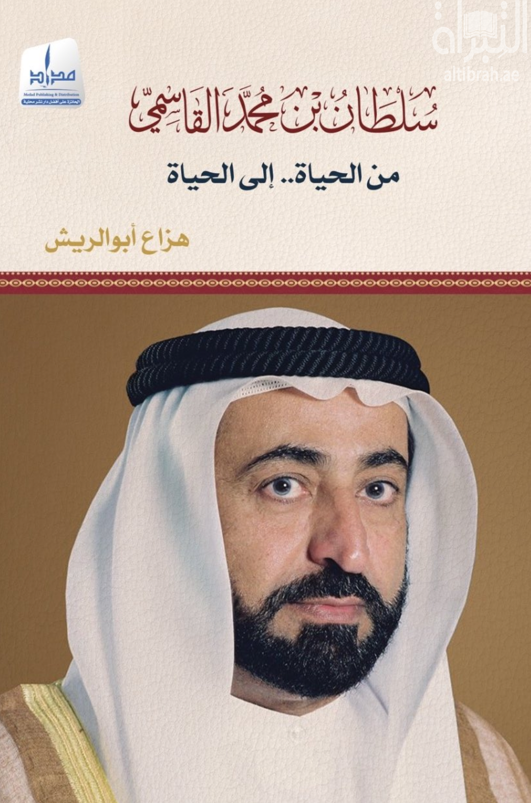غلاف كتاب سلطان بن محمد القاسمي : من الحياة .. إلى الحياة