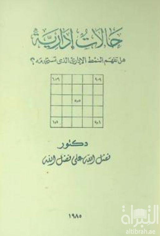 غلاف كتاب حالات إدارية : هل تفهم النمط الإداري الذي تستخدمه ؟
