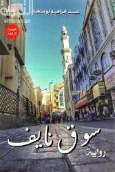 غلاف كتاب سوق نايف : رواية