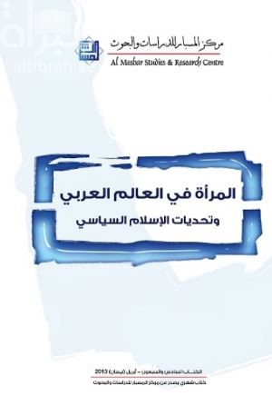 غلاف كتاب المرأة في العالم العربي وتحديات الإسلام السياسي