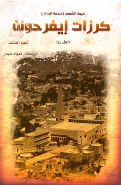 غلاف كتاب ملحمة الجزائر : ‏(خيول الشمس). ‏الجزء 3،‏ ‏كرزات إيفرحونن Les Cerises d’Icherridène