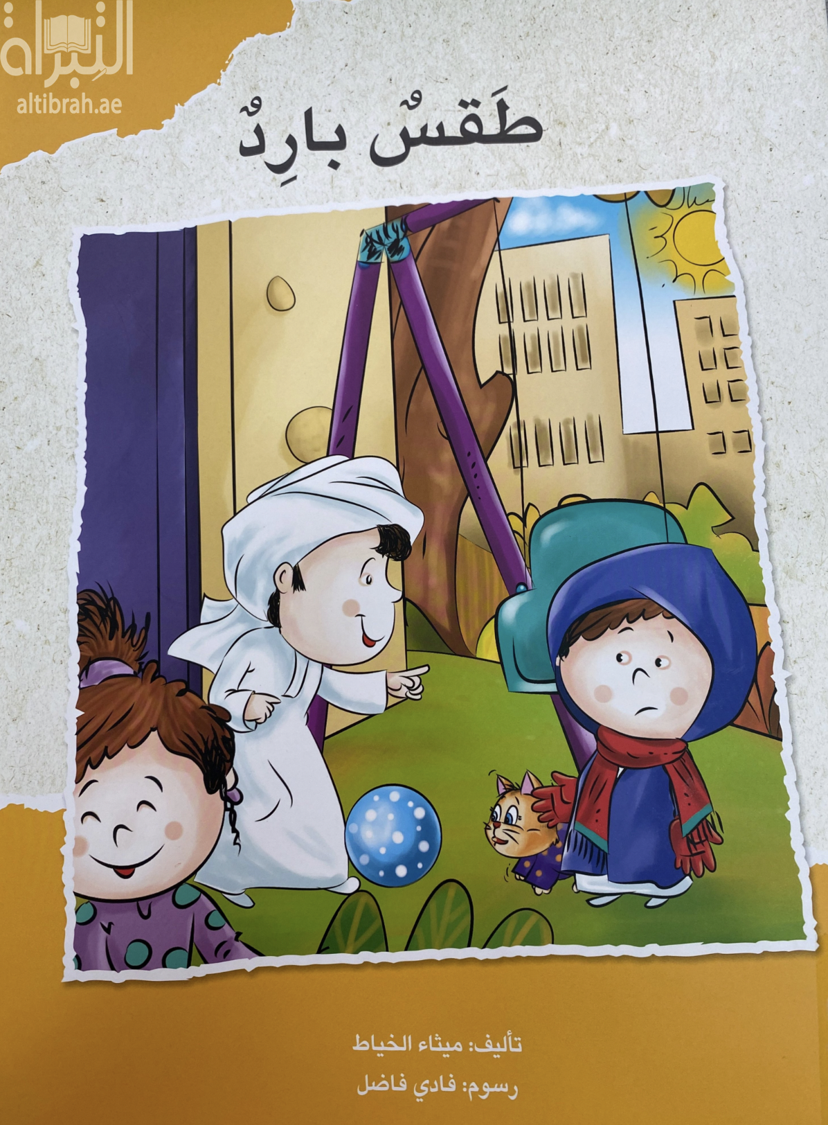 غلاف كتاب طقس بارد