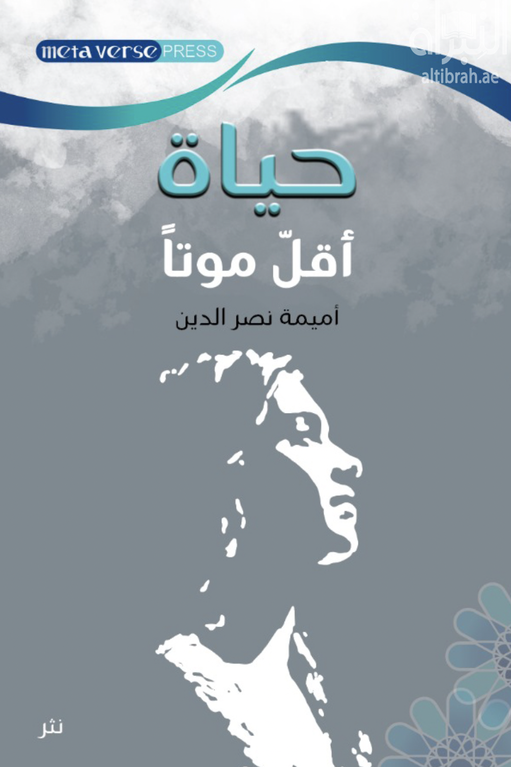 غلاف كتاب حياة أقل موتاً