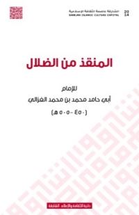 غلاف كتاب المنقذ من الضلال