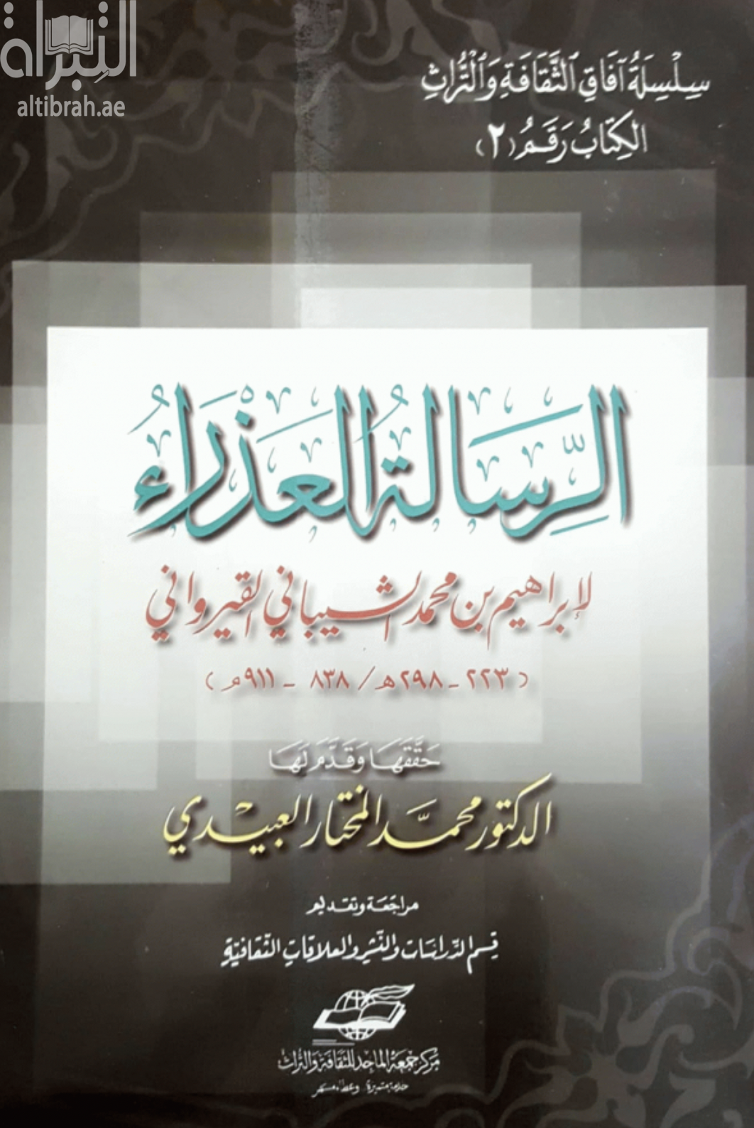 غلاف كتاب الرسالة العذراء