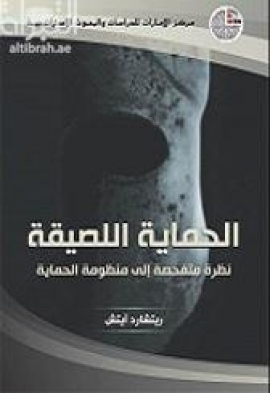 غلاف كتاب الحماية اللصيقة : نظرة متفحصة إلى منظومة الحماية