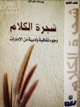 شجرة الكلام : وجوه ثقافية وأدبية من الإمارات