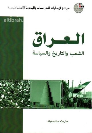 غلاف كتاب العراق : الشعب والتاريخ والسياسة