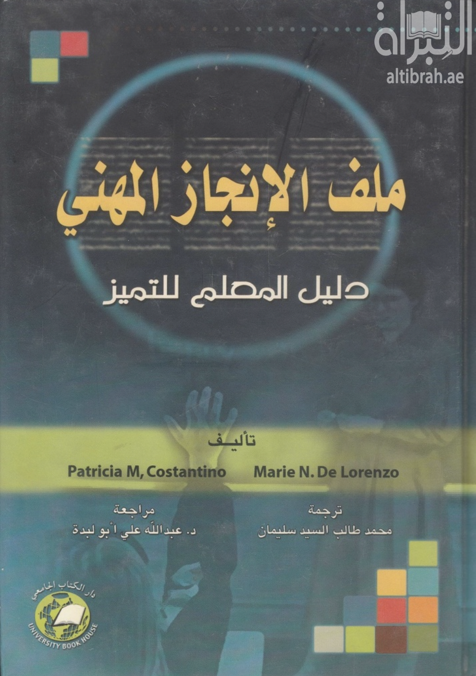 كتاب ملف الإنجاز المهني : دليل المعلم للتميز