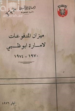 ميزان المدفوعات لإمارة أبوظبي 1970 - 1974