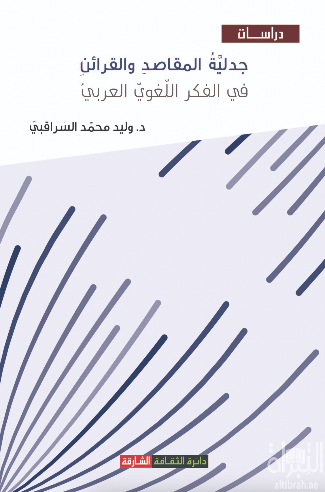 جدلية المقاصد والقرائن في الفكر اللغوي العربي