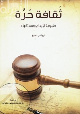 كتاب ثقافة حرة :‏ ‏طبيعة الإبداع و مستقبله Free culture : the nature and future of creativity