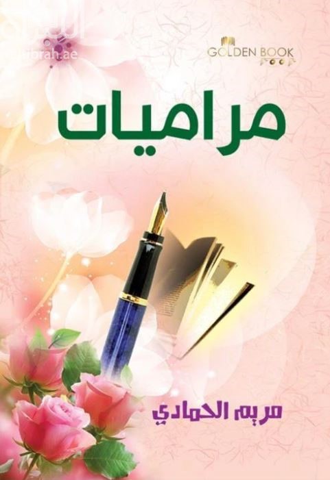 غلاف كتاب مراميات