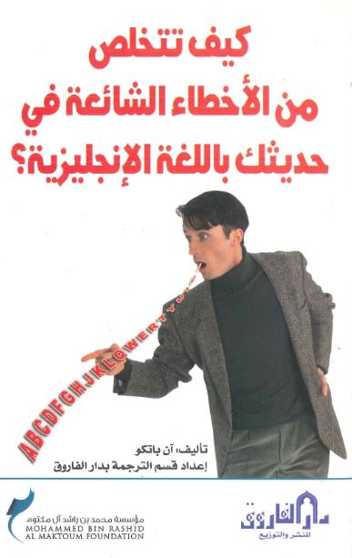 غلاف كتاب كيف تتخلص من الأخطاء الشائعة في حديثك باللغة الإنجليزية ؟