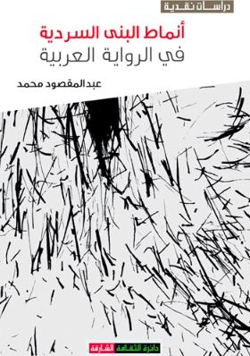 أنماط البنى السردية في الرواية العربية