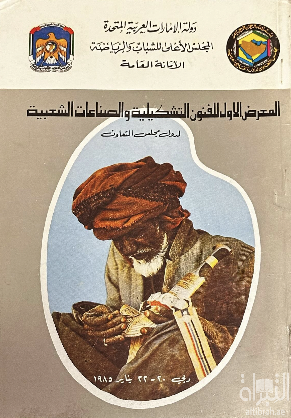 غلاف كتاب المعرض الأول للفنون التشكيلة والصناعات الشعبية لدول مجلس التعاون