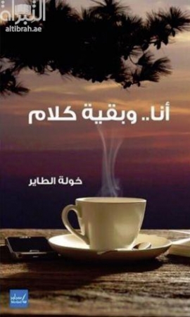 غلاف كتاب أنا وبقية كلام