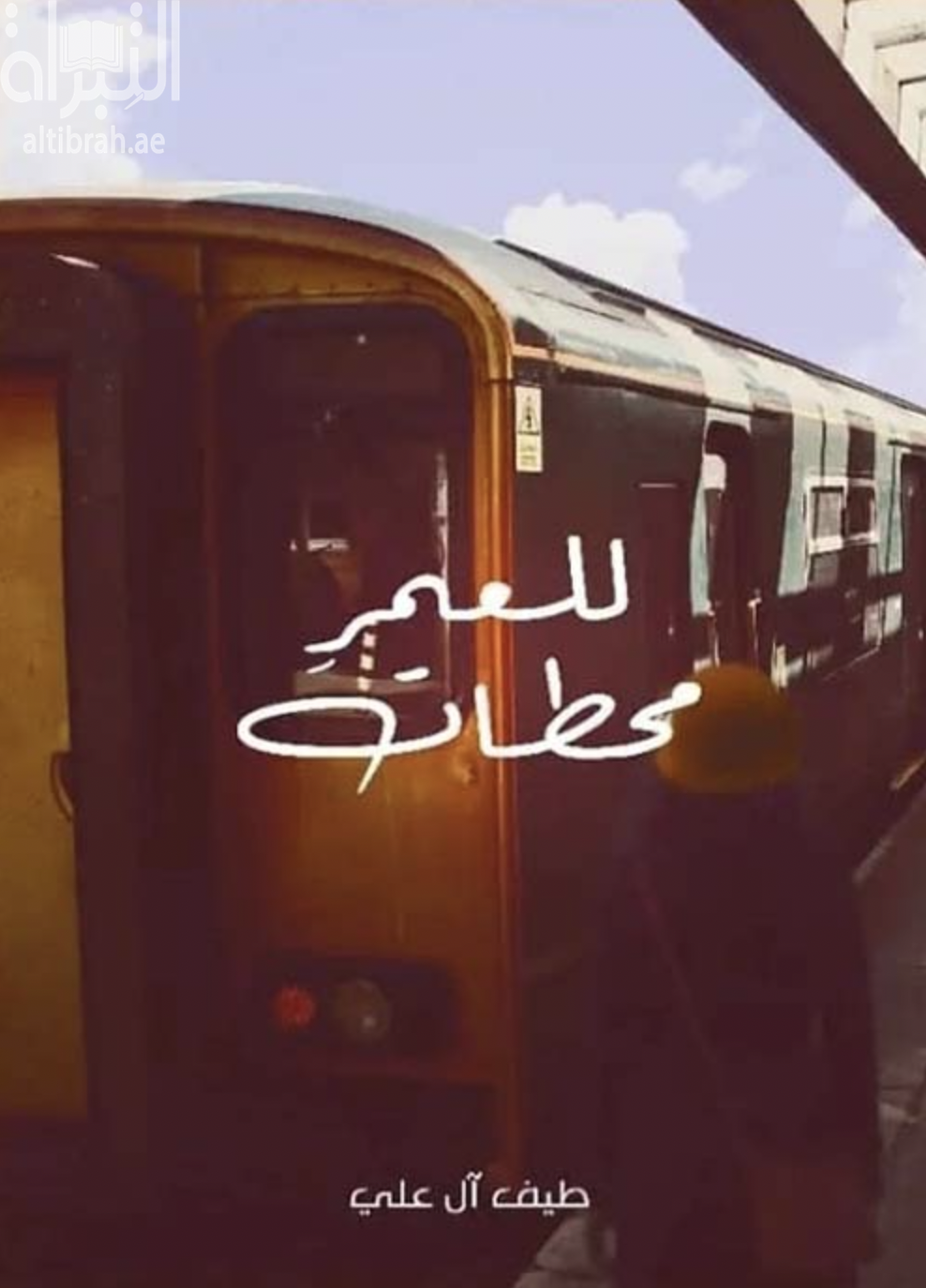 غلاف كتاب للعمر محطات