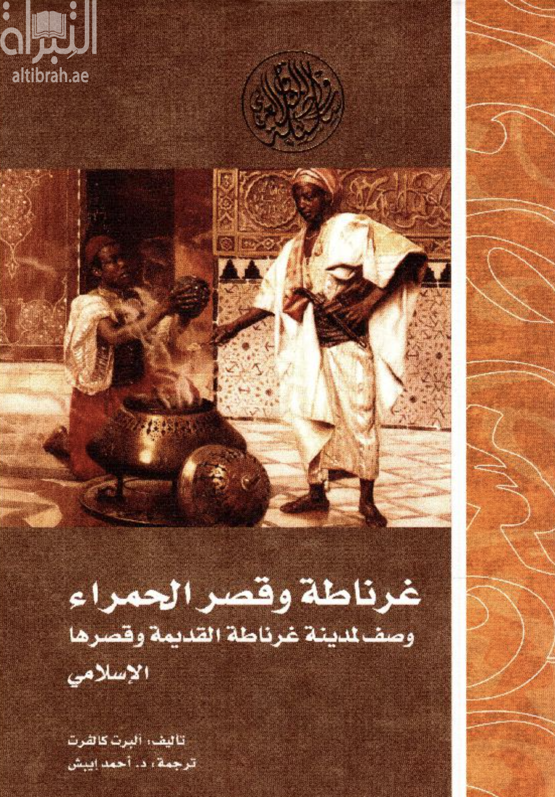 غلاف كتاب غرناطة وقصر الحمراء : وصف لمدينة غرناطة القديمة وقصرها الإسلامي Granada and the Alhambra : a brief description of the ancient city of Granada