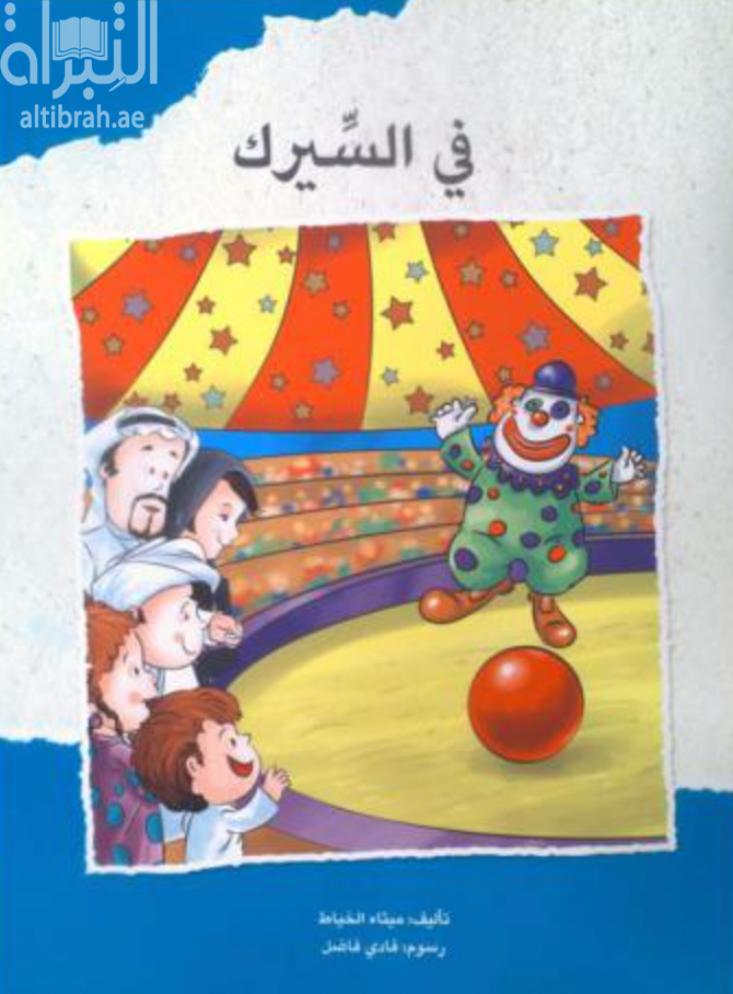 غلاف كتاب في السيرك