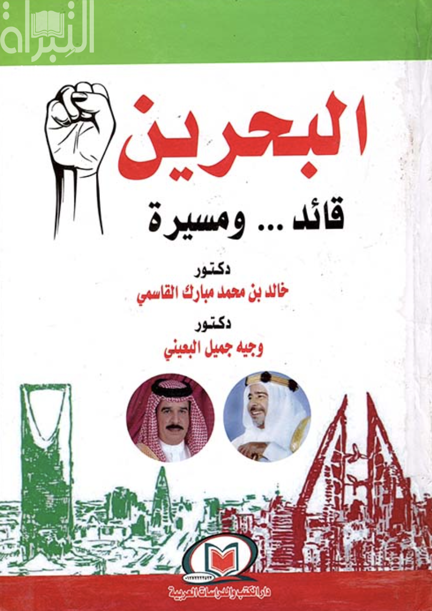 كتاب البحرين : قائد ومسيرة
