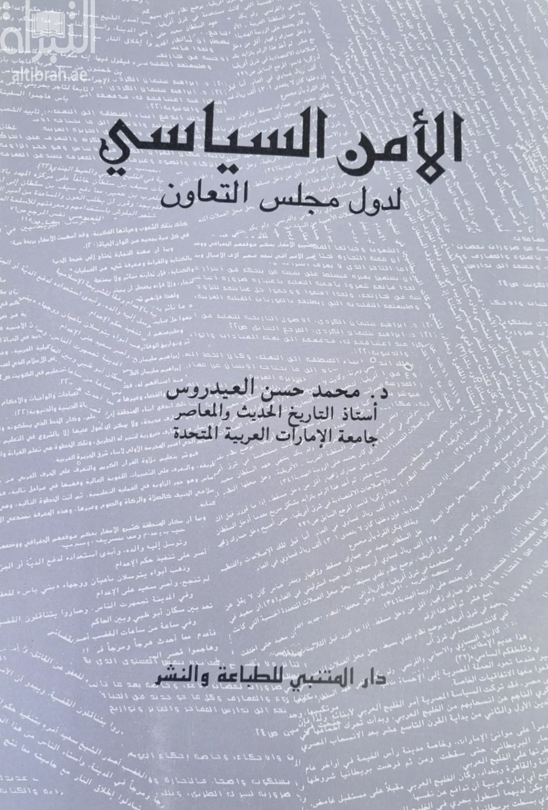 غلاف كتاب الأمن السياسي لدول مجلس التعاون الخليجي